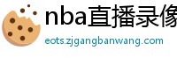 nba直播录像